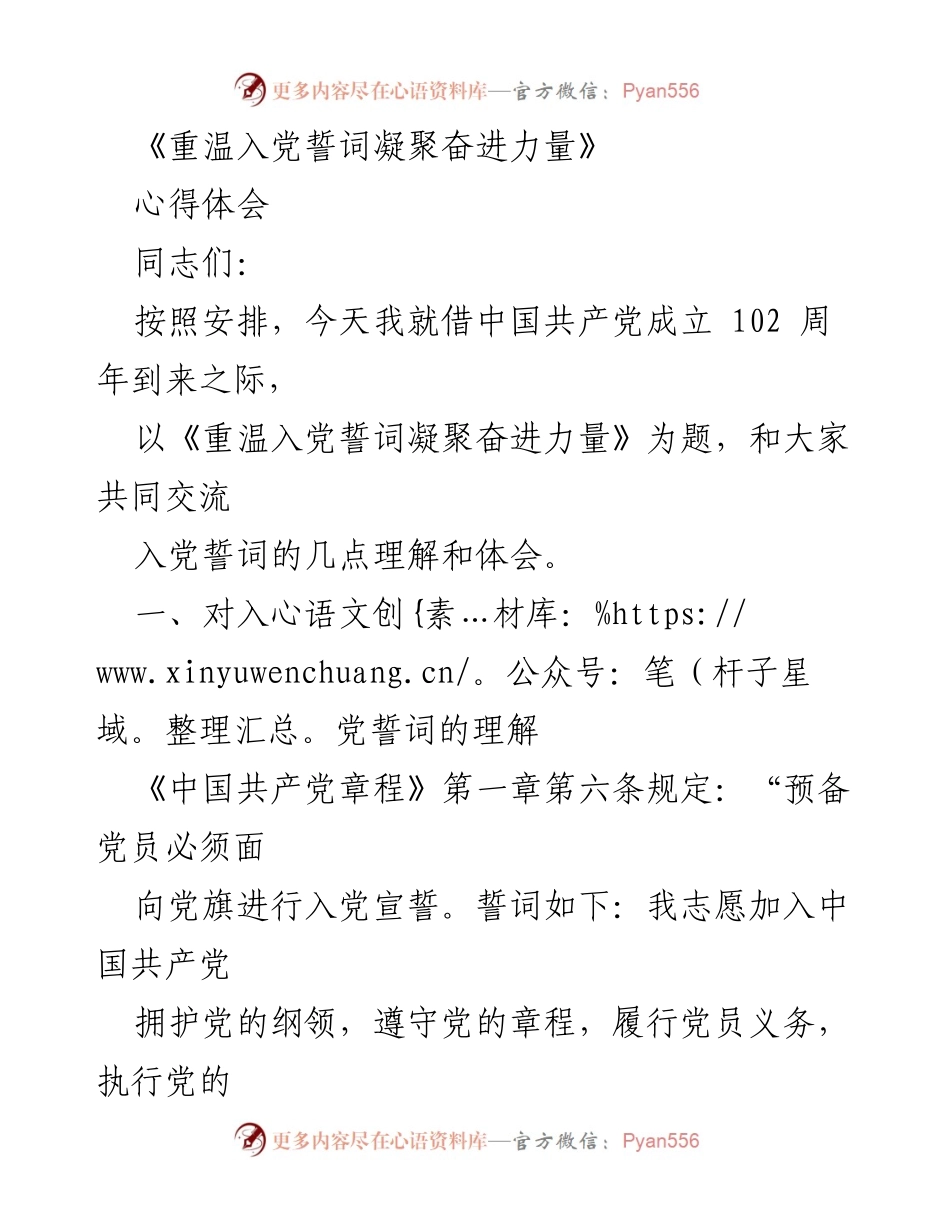 [心得体会] 纪念活动 - 《重温入党誓词，坚定服务人民的信念》.docx_第1页