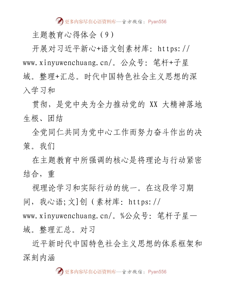 [心得体会] 主题教育 - 深化理论学习与实际整改的体悟.docx_第1页
