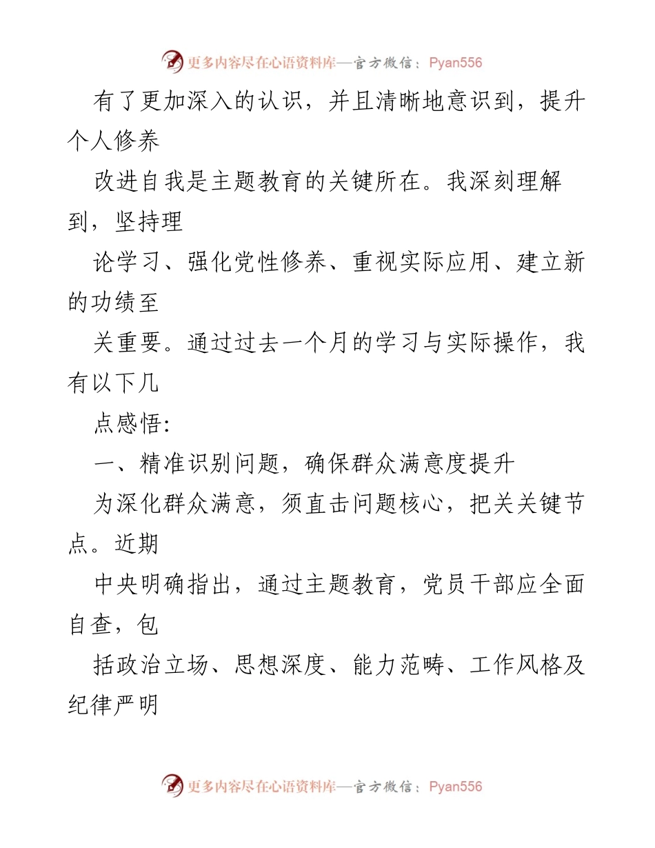 [心得体会] 主题教育 - 深化理论学习与实际整改的体悟.docx_第2页