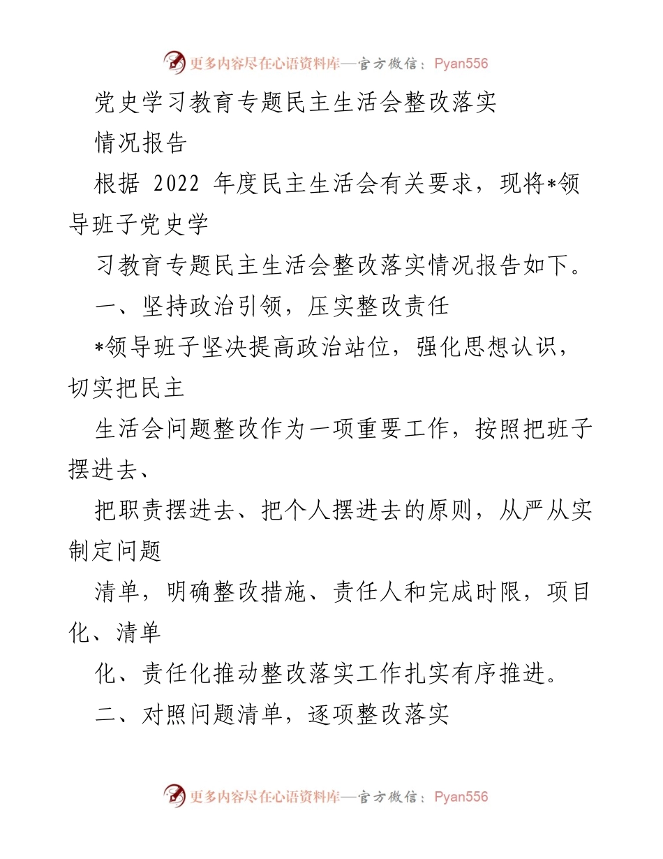 [情况报告] 党史学习教育专题民主生活会 - 党史学习教育整改落实情况总结.docx_第1页