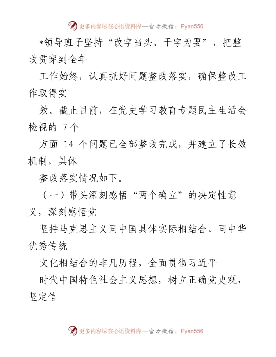 [情况报告] 党史学习教育专题民主生活会 - 党史学习教育整改落实情况总结.docx_第2页