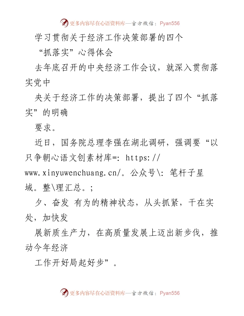 [心得体会] 经济工作会议 - 学习贯彻经济工作决策部署的四个“抓落实”心得体会.docx_第1页