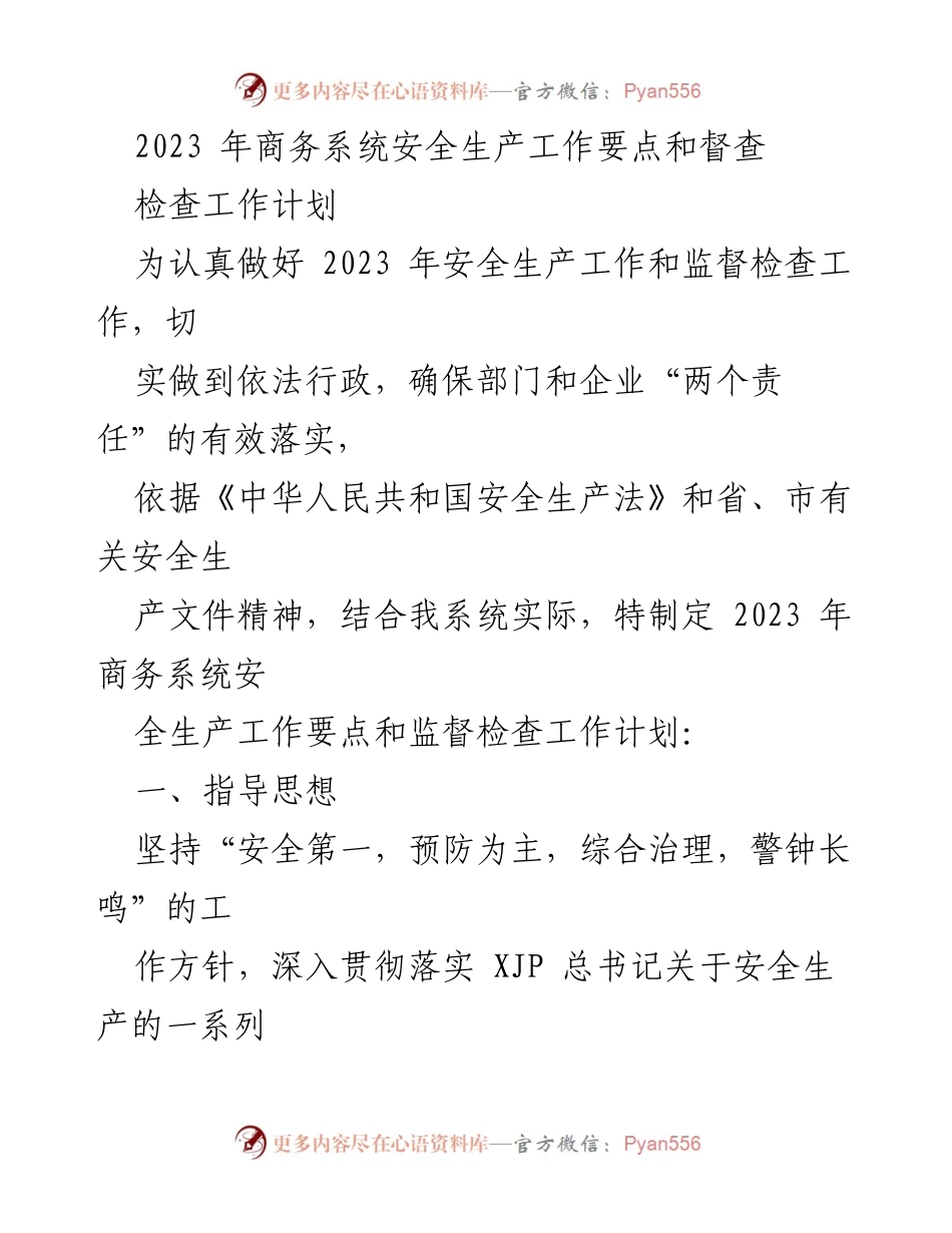 [工作计划] 商务系统安全生产工作 - 2023年商务系统安全生产工作要点与督查检查计划.docx_第1页