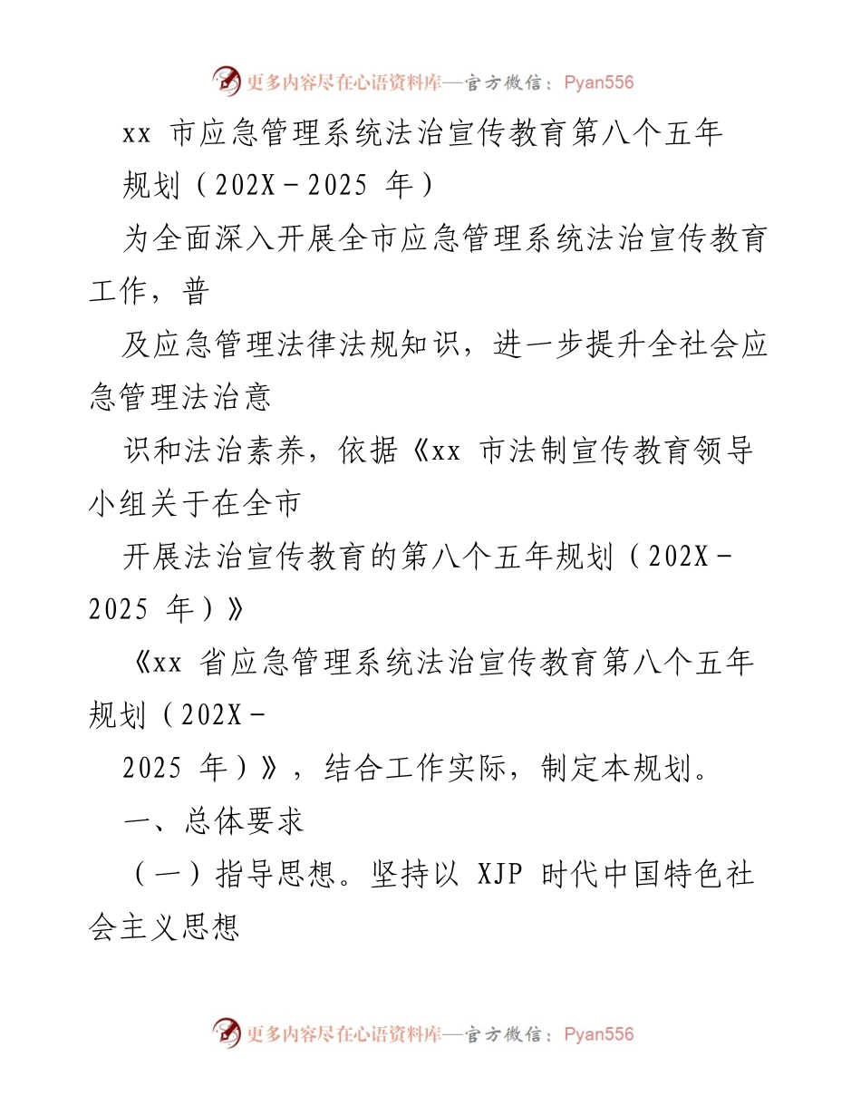 [工作规划] 应急管理系统 - xx市应急管理系统法治宣传教育第八个五年规划（202X－2025年）.docx_第1页