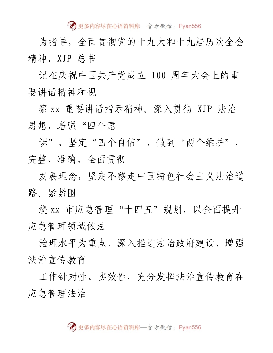 [工作规划] 应急管理系统 - xx市应急管理系统法治宣传教育第八个五年规划（202X－2025年）.docx_第2页