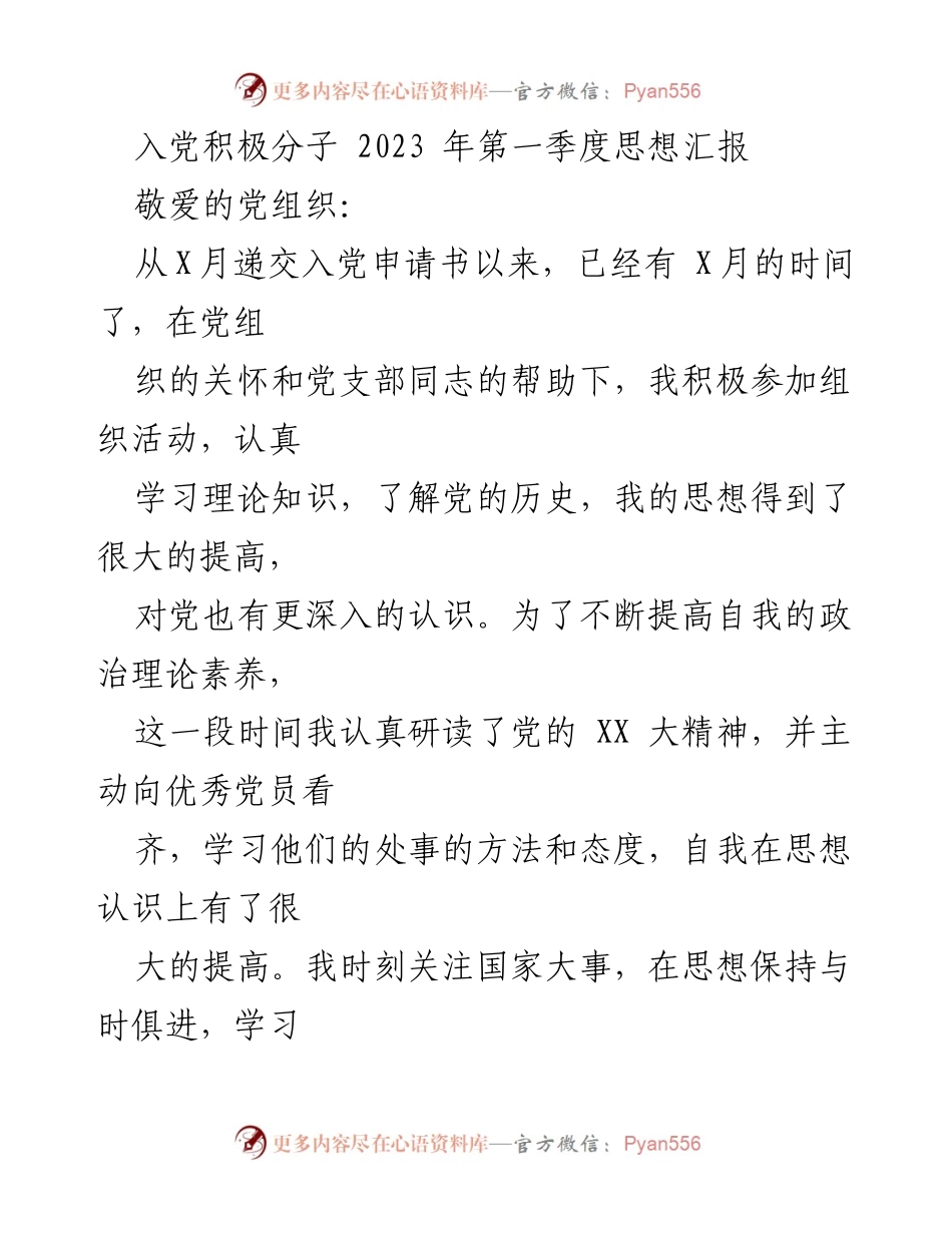 [思想汇报] 入党积极分子 - 2023年第一季度思想汇报总结_2.docx_第1页