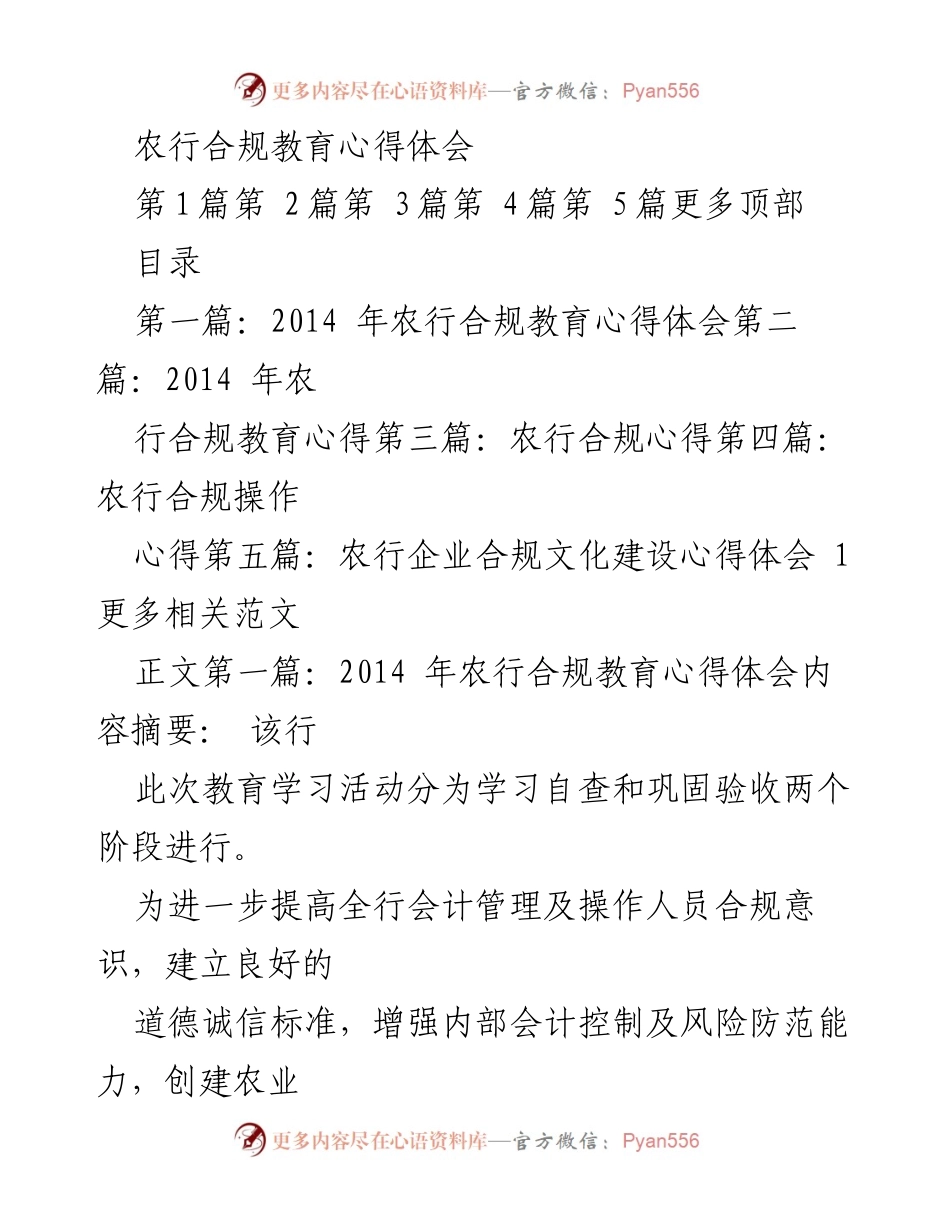 [心得体会] 农行合规教育 - 提升合规意识，构建农行良好文化.docx_第1页
