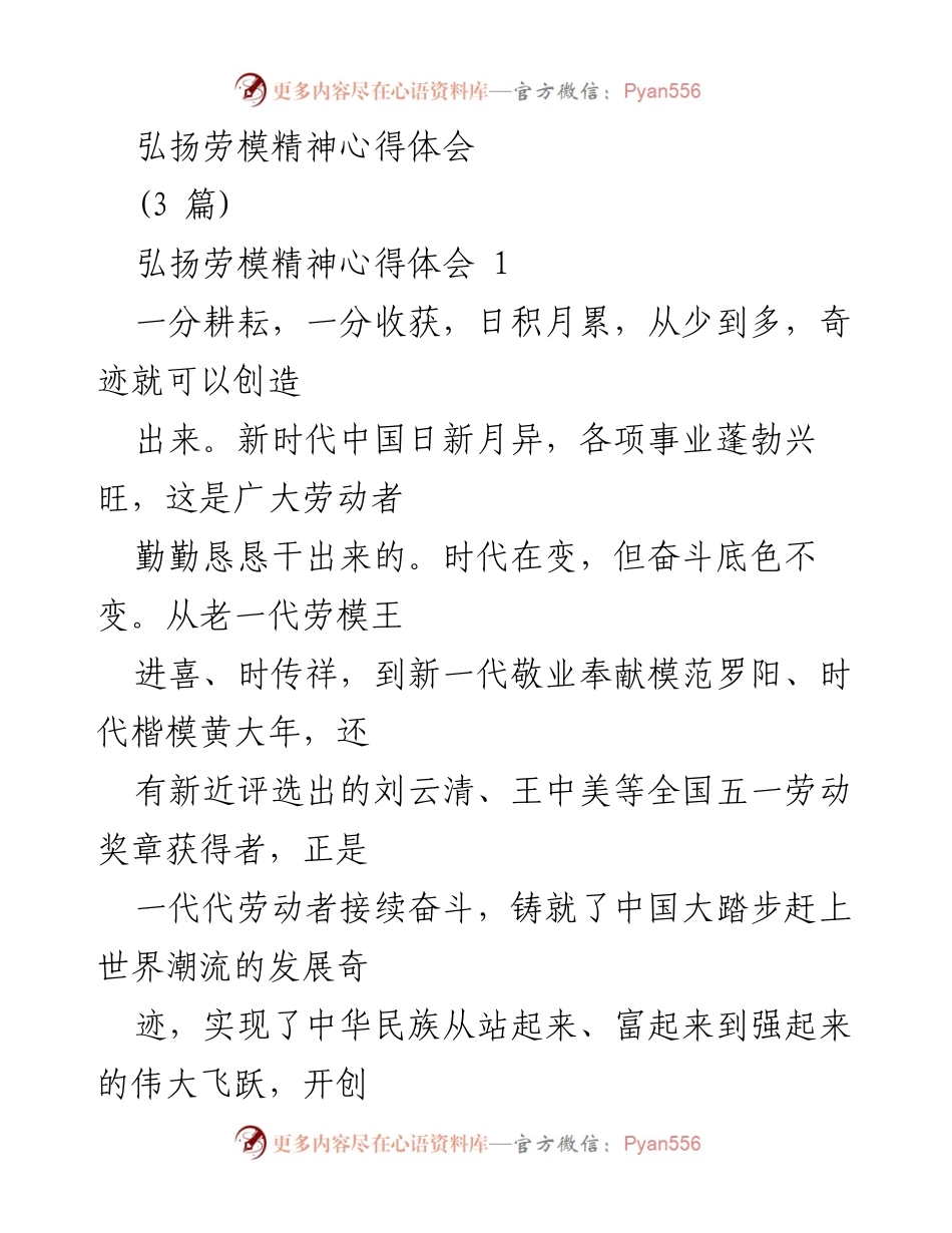 [心得体会] 劳动模范精神 - 弘扬劳模精神，激发奋斗动力.docx_第1页
