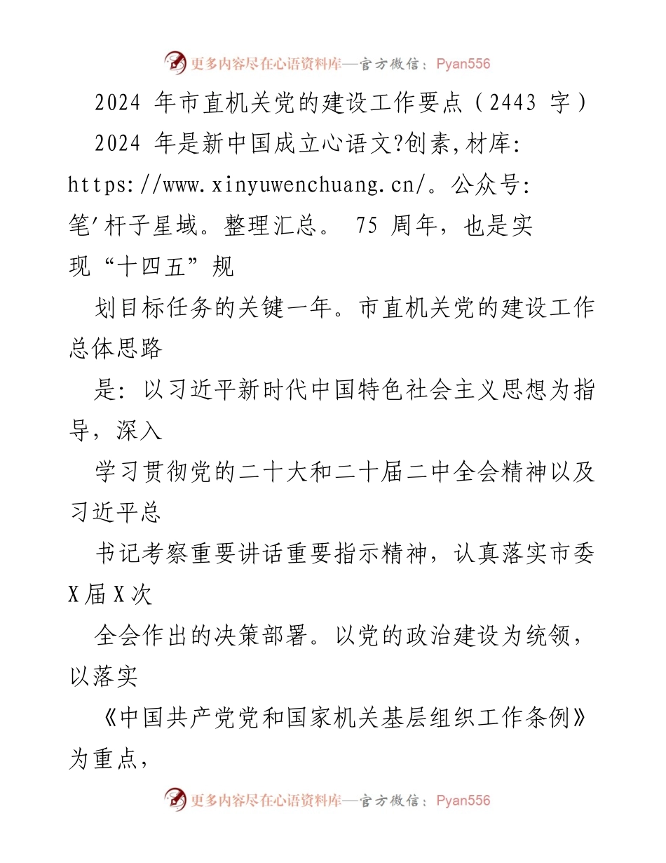 [工作要点] 市直机关党的建设 - 2024年市直机关党的建设工作要点_1.docx_第1页
