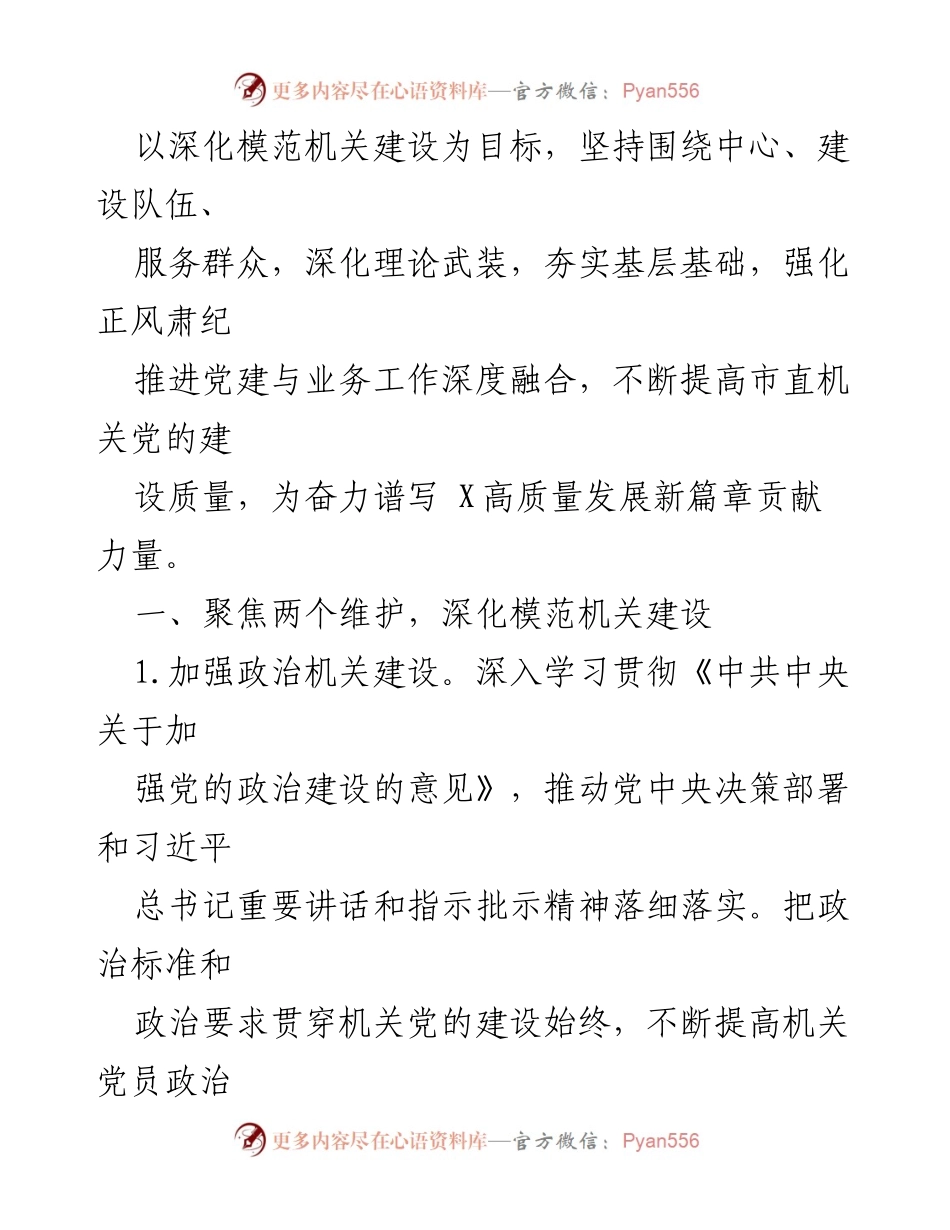 [工作要点] 市直机关党的建设 - 2024年市直机关党的建设工作要点_1.docx_第2页