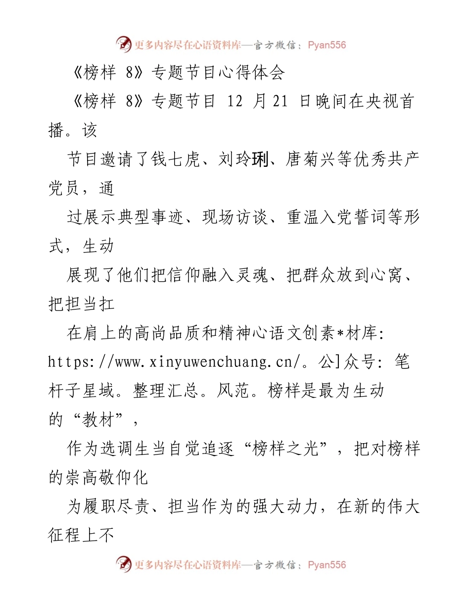 [心得体会] 央视节目《榜样 8》首播 - 榜样引领：选调生的责任与担当.docx_第1页