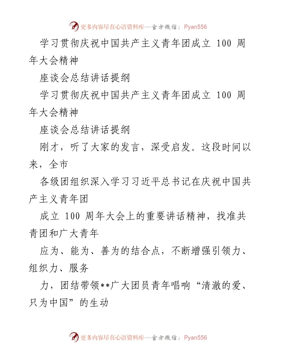 [座谈会总结] 共青团成立百年 - 学习贯彻共青团成立百年大会精神的座谈会总结讲话提纲.docx_第1页