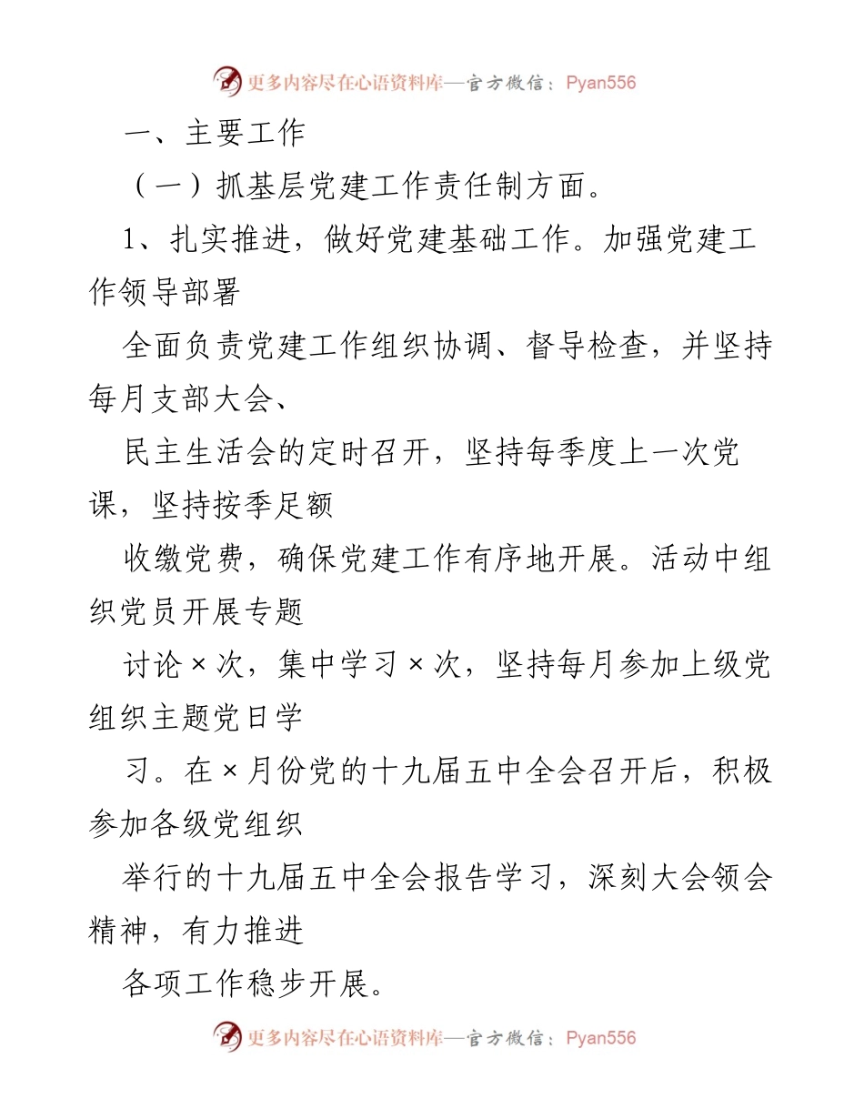 [工作述职报告] 党支部会议 - 高温陶瓷有限司党支部书记基层党建工作述职总结.docx_第2页
