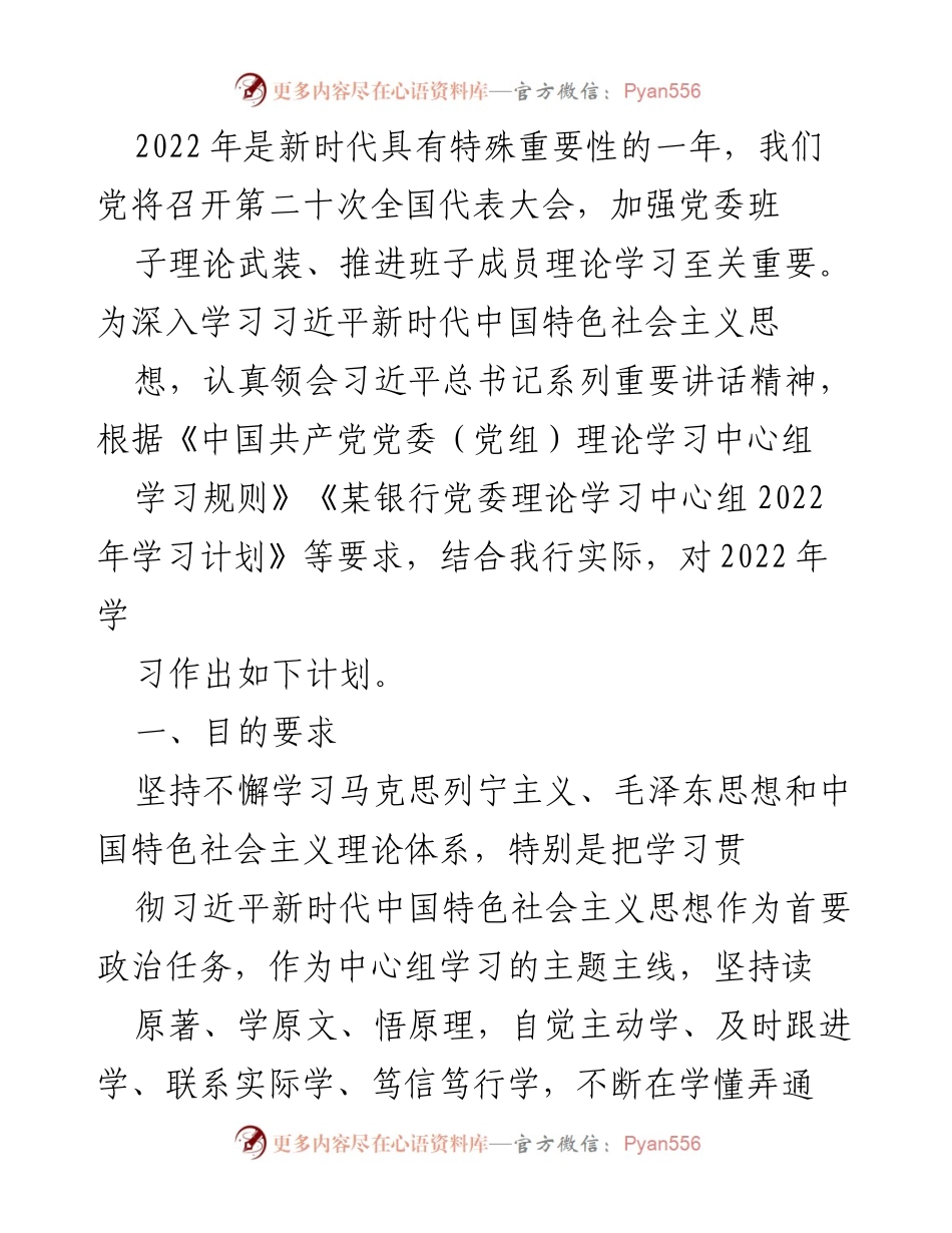 [工作计划] 党委理论学习 - 2022年党委理论学习中心组学习计划.docx_第1页