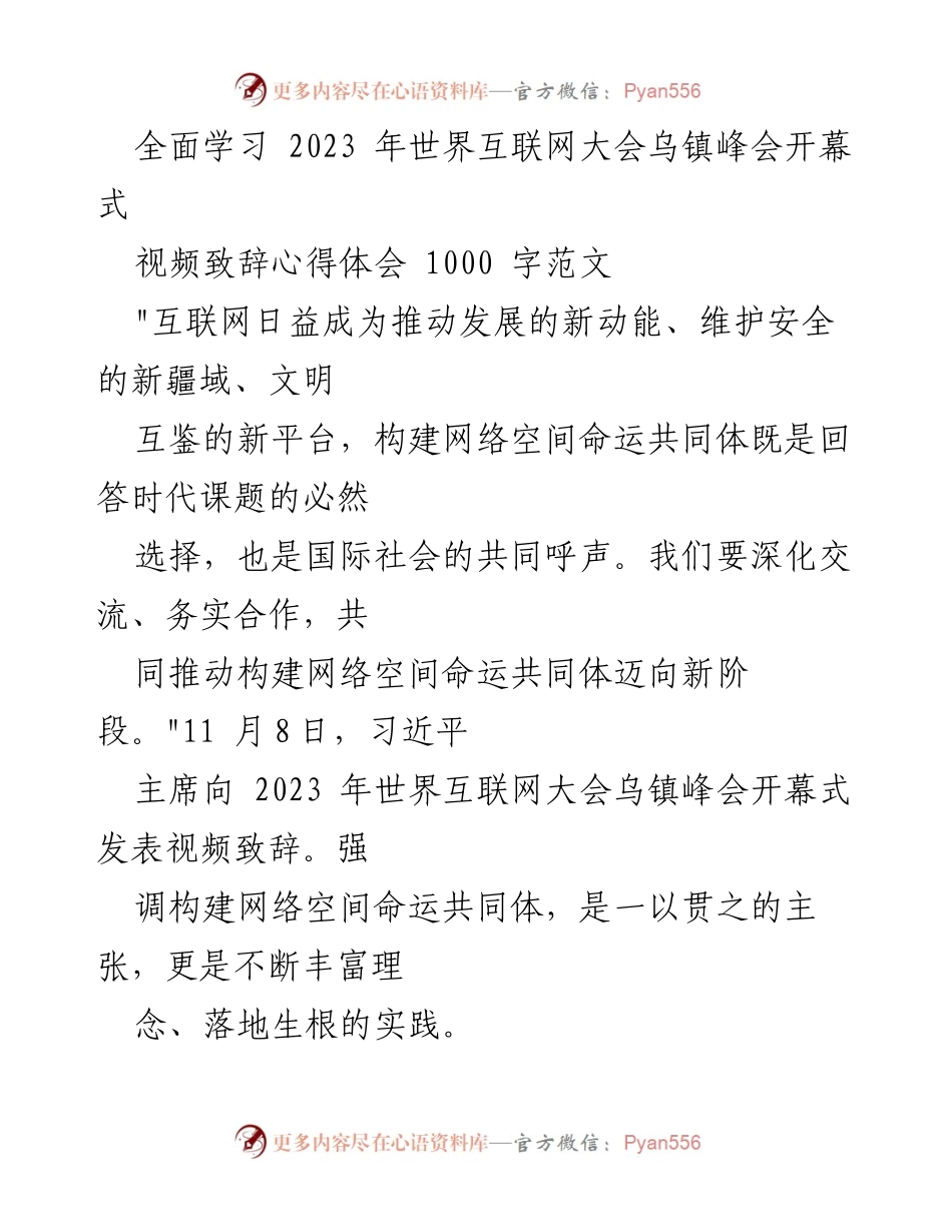 [心得体会] 2023年世界互联网大会 - 深化合作，共建网络空间命运共同体.docx_第1页