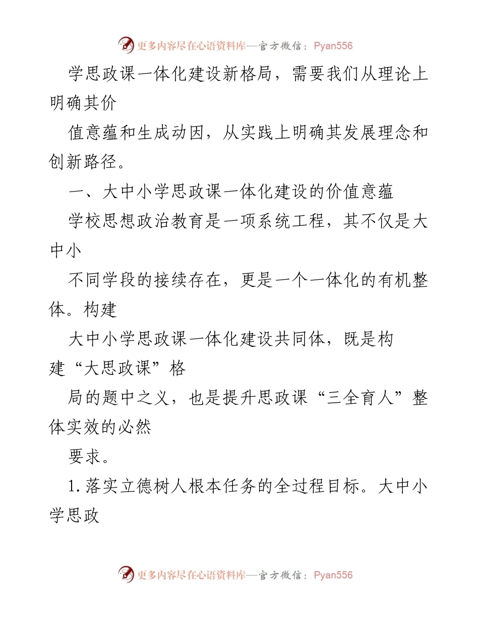[心得体会] 教师培训 - 大中小学思政课一体化建设的价值与路径探索.docx_第2页