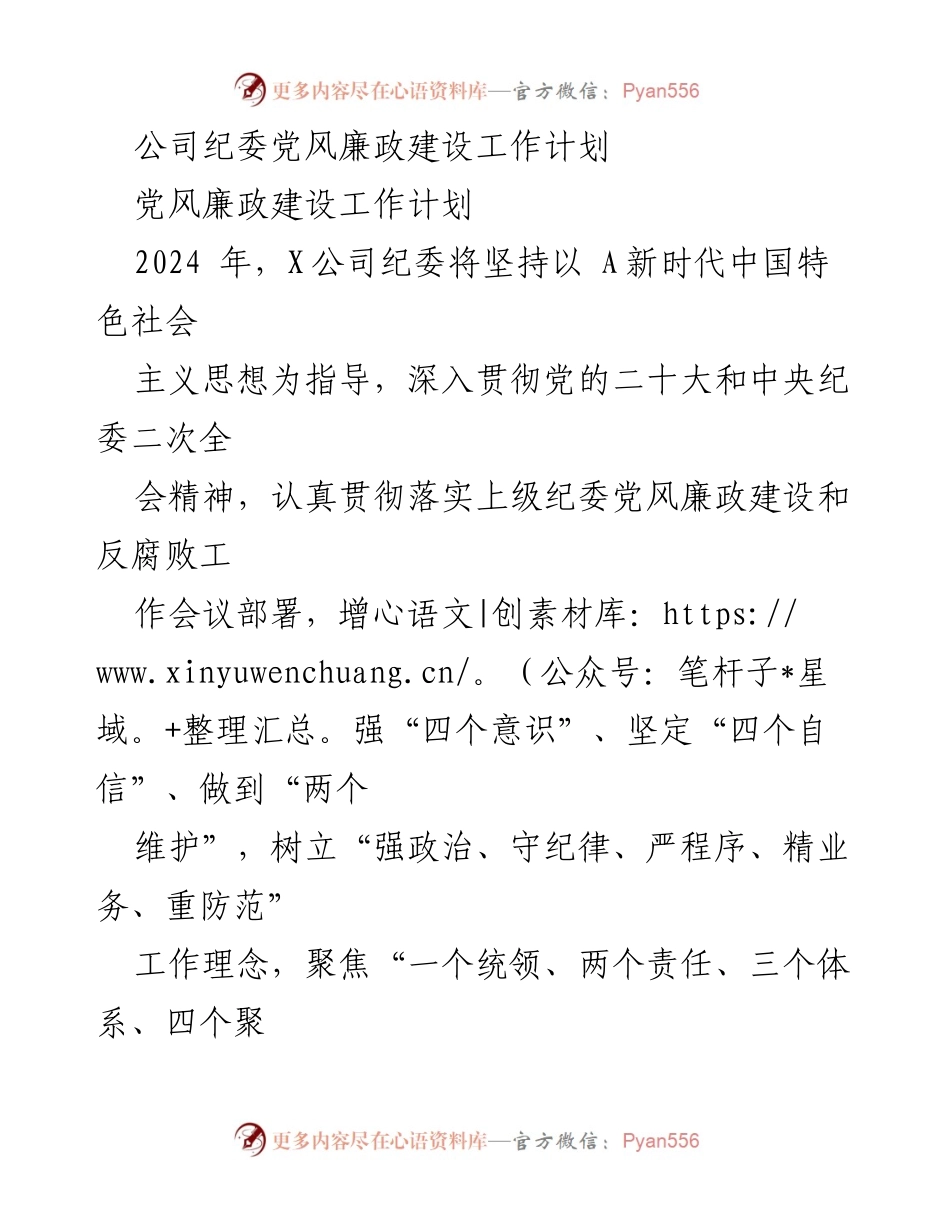 [工作计划] 纪委工作会议 - 2024年X公司党风廉政建设工作计划.docx_第1页