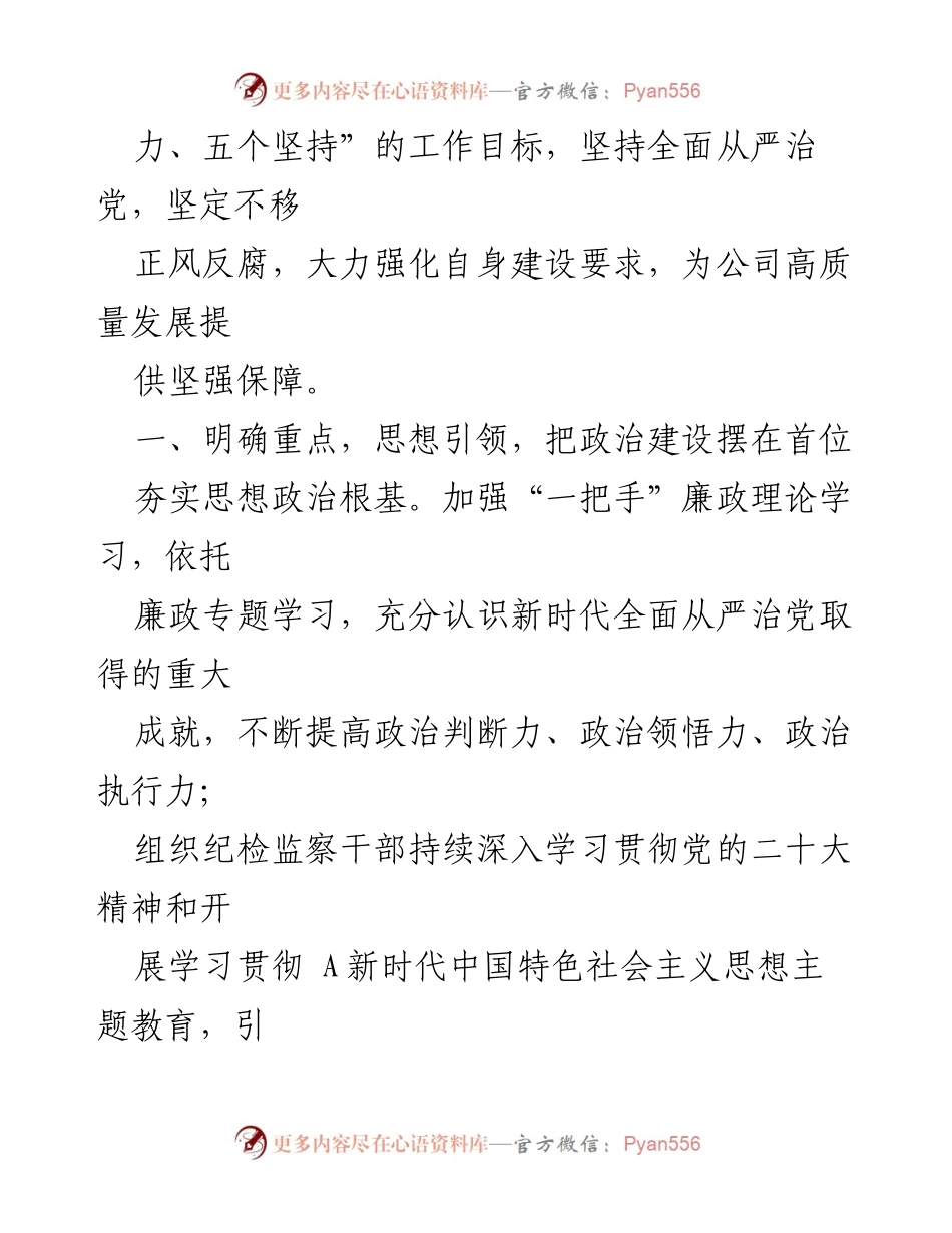 [工作计划] 纪委工作会议 - 2024年X公司党风廉政建设工作计划.docx_第2页