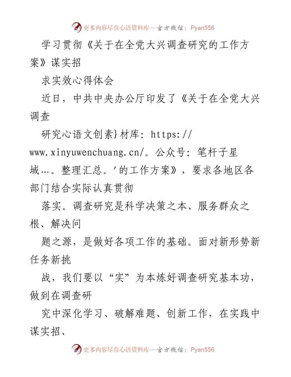 [心得体会] 学习贯彻调查研究方案 - 深化调查研究，推动科学决策与群众服务.docx_第1页