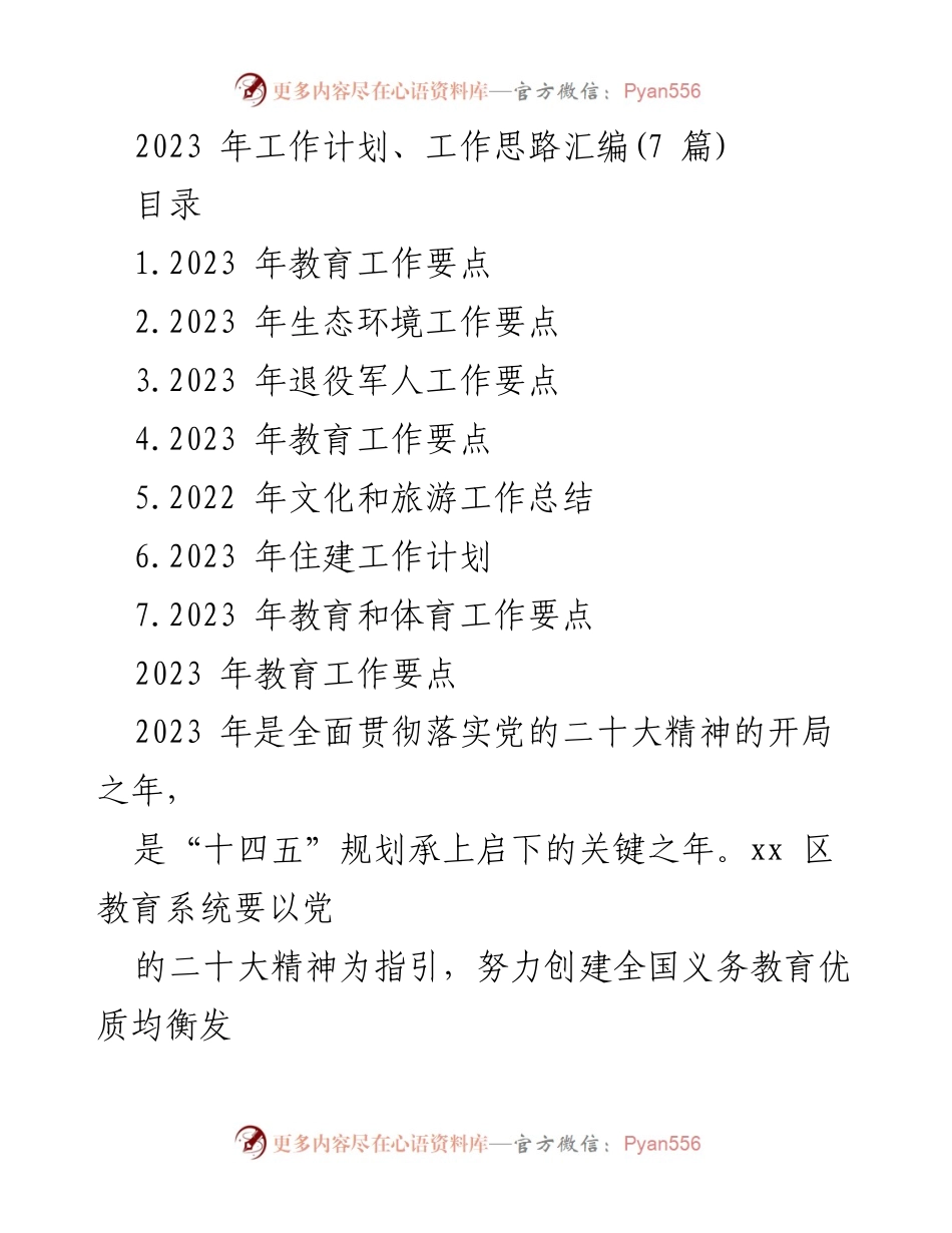 [工作计划] 教育工作会议 - 2023年教育工作要点与发展策略.docx_第1页