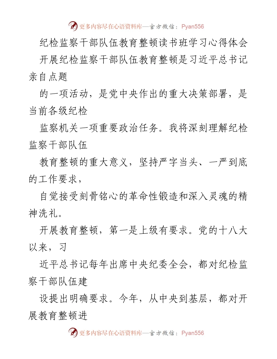 [心得体会] 纪检监察干部队伍教育整顿读书班 - 深化政治忠诚，提升纪检监察干部能力.docx_第1页