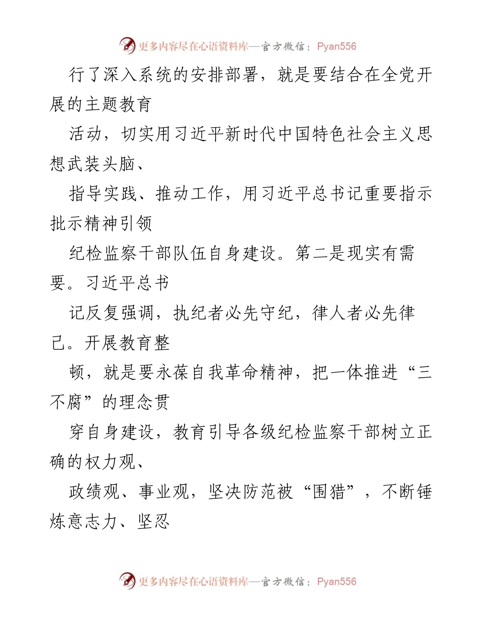 [心得体会] 纪检监察干部队伍教育整顿读书班 - 深化政治忠诚，提升纪检监察干部能力.docx_第2页