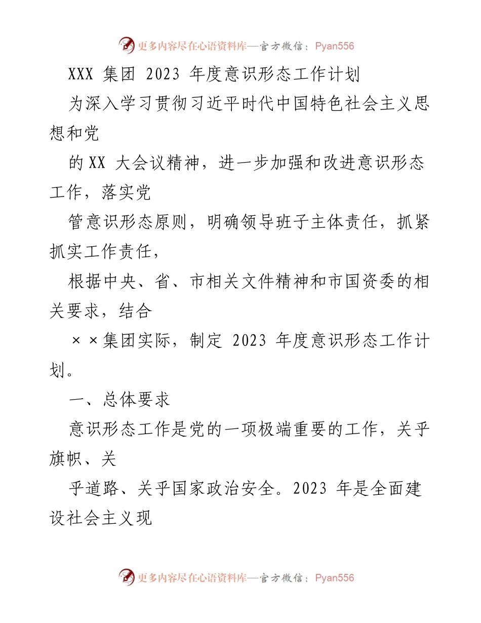 [工作计划] 2023年度 - XXX集团2023年度意识形态工作计划.docx_第1页