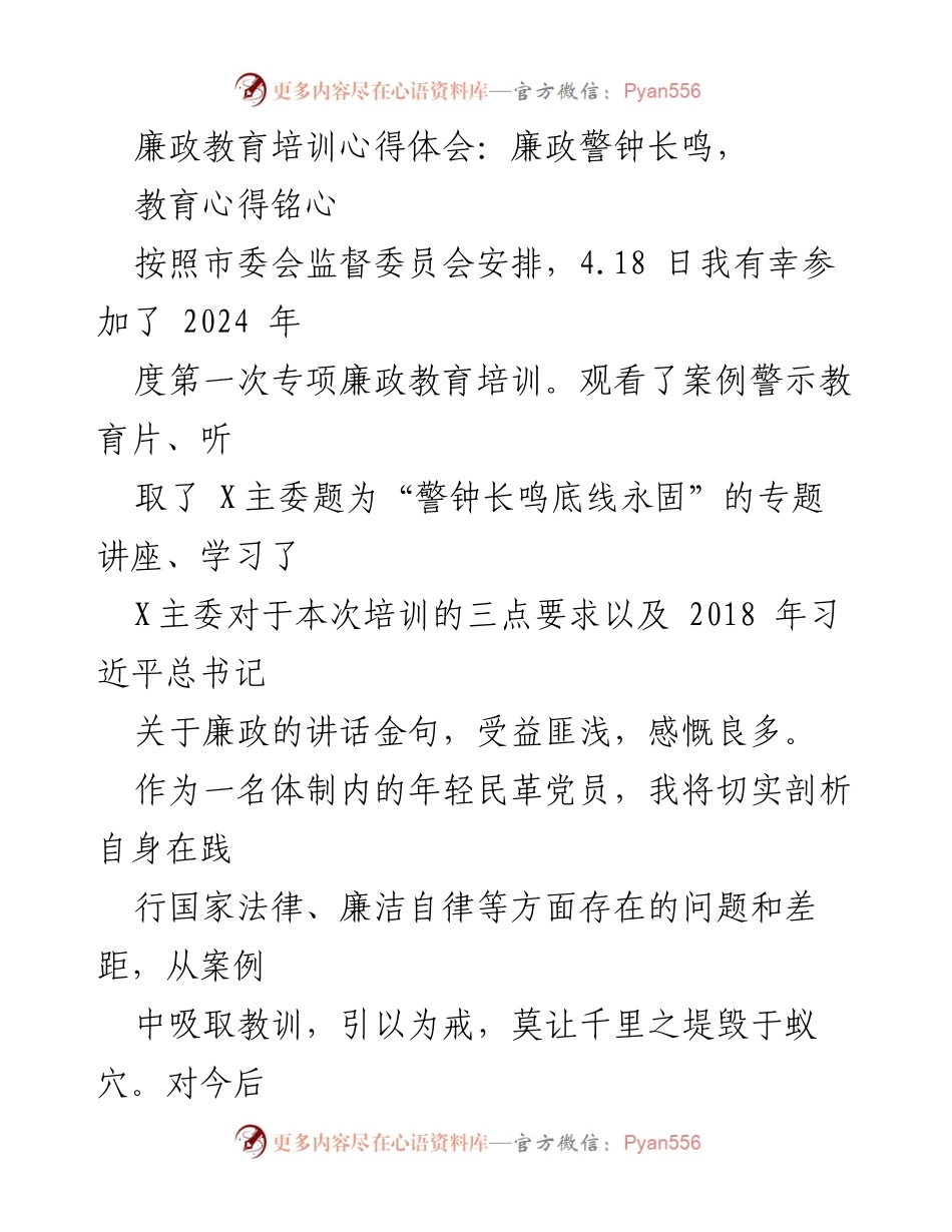 [心得体会] 廉政教育培训 - 坚守廉洁自律，树立良好形象.docx_第1页