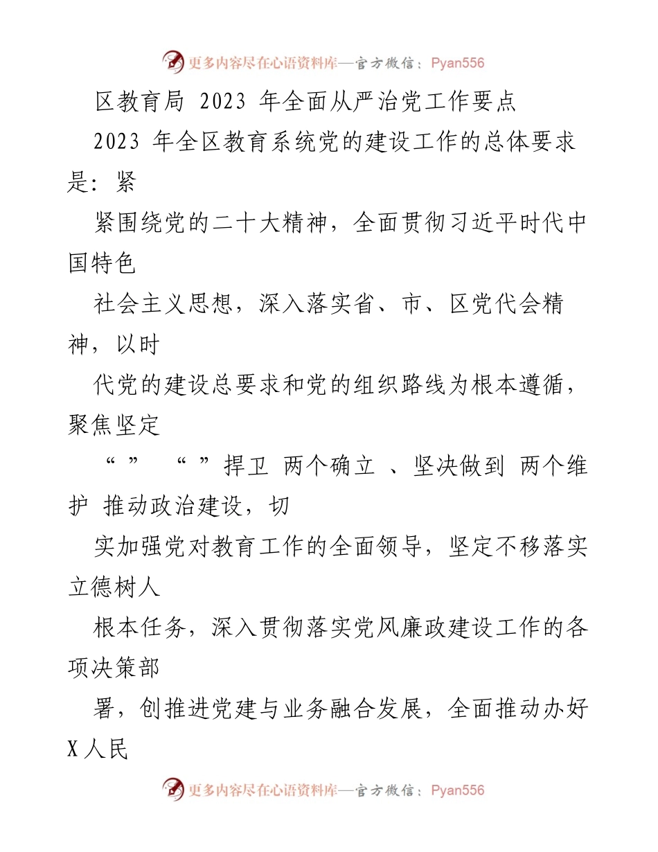 [工作要点] 教育系统 - 2023年区教育局全面从严治党工作要点.docx_第1页