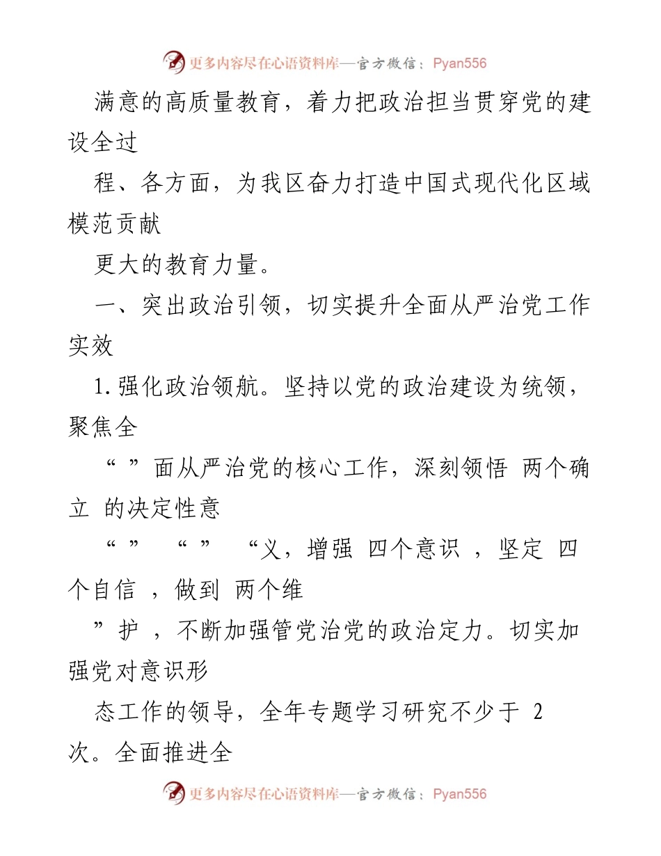 [工作要点] 教育系统 - 2023年区教育局全面从严治党工作要点.docx_第2页