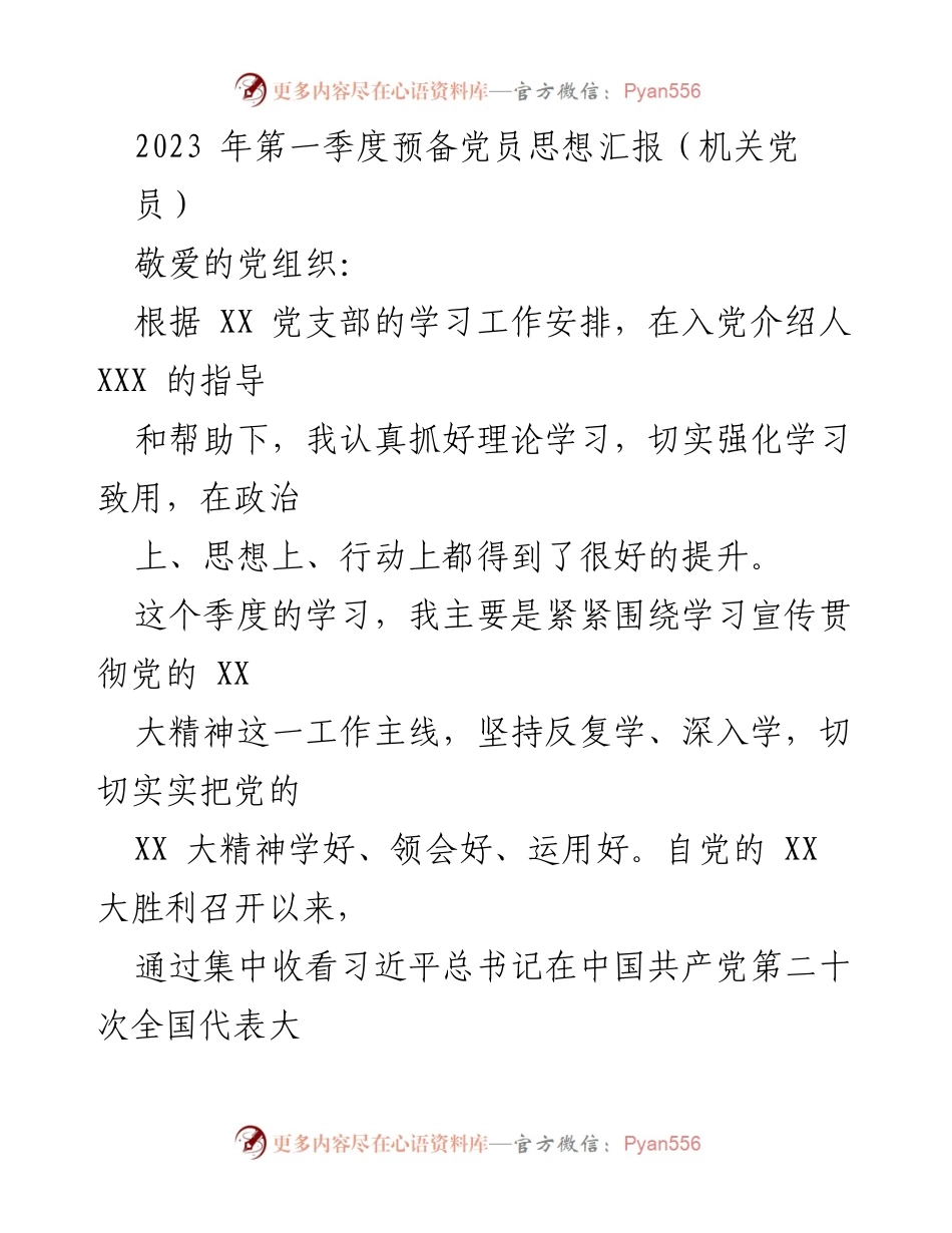 [思想汇报] 机关党员 - 2023年第一季度预备党员思想汇报：学习贯彻党的XX大精神的体会与提升.docx_第1页