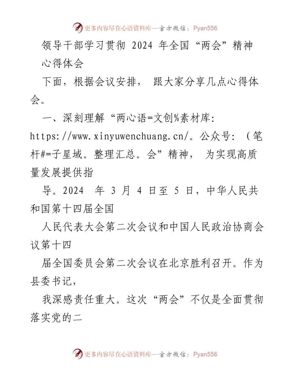[心得体会] 领导干部学习贯彻全国“两会”精神 - 深化理解“两会”精神，推动高质量发展行动.docx_第1页