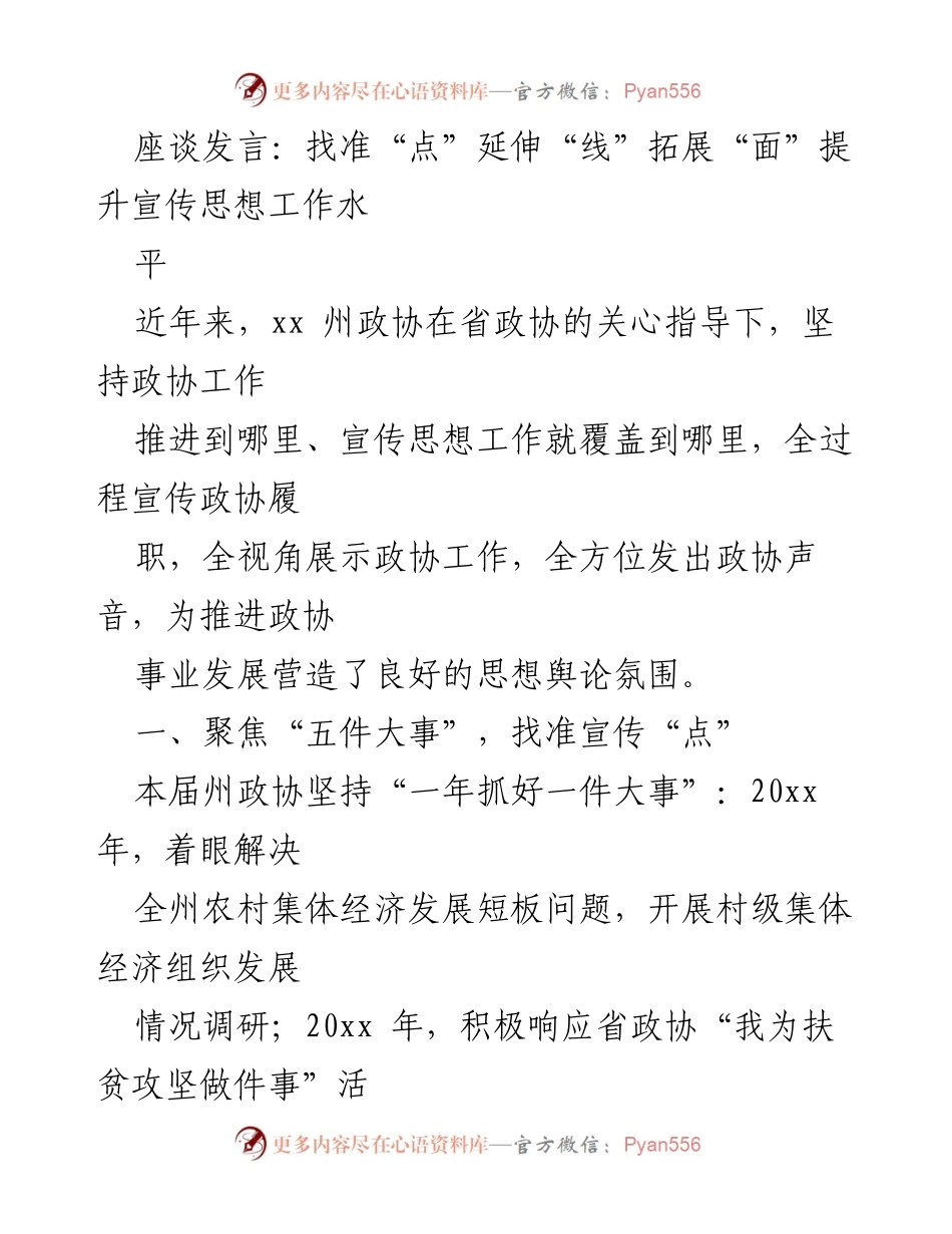 [座谈发言] 政协宣传工作会议 - 提升宣传思想工作水平的策略与实践.docx_第1页