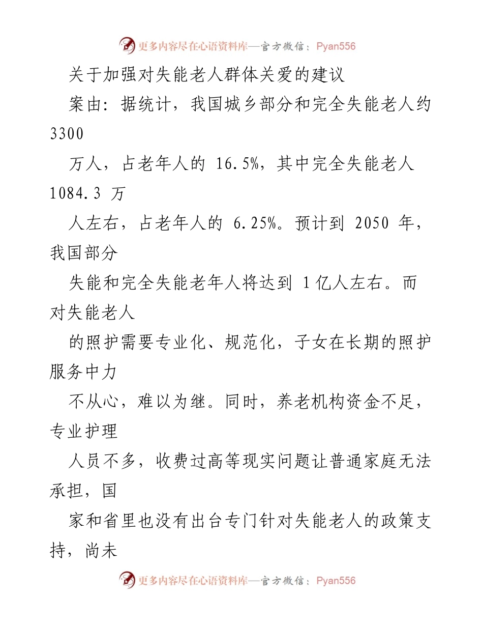[建议] 政策研讨会 - 加强对失能老人群体关爱的政策建议.docx_第1页