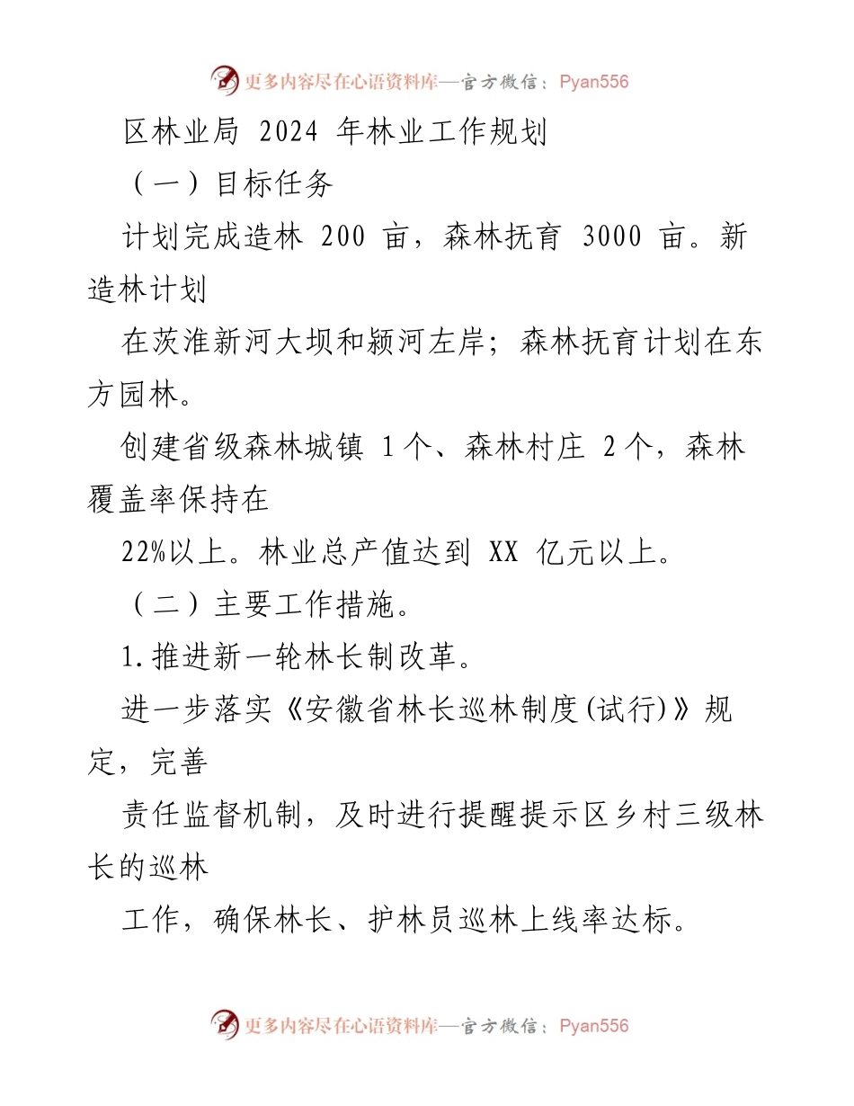 [工作规划] 2024年林业工作 - 区林业局2024年林业工作规划与目标任务.docx_第1页