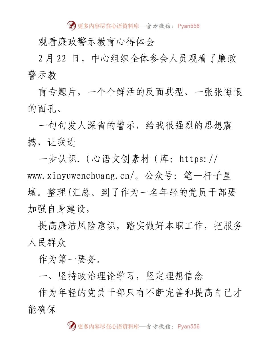 [心得体会] 廉政警示教育 - 加强廉洁自律，服务人民群众的责任感.docx_第1页