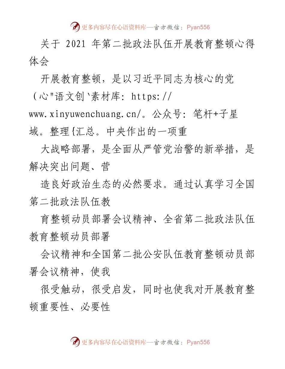 [心得体会] 政法队伍教育整顿 - 深刻认识教育整顿的重要性与必要性.docx_第1页