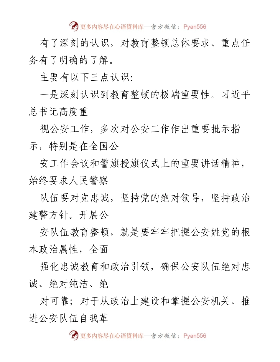 [心得体会] 政法队伍教育整顿 - 深刻认识教育整顿的重要性与必要性.docx_第2页