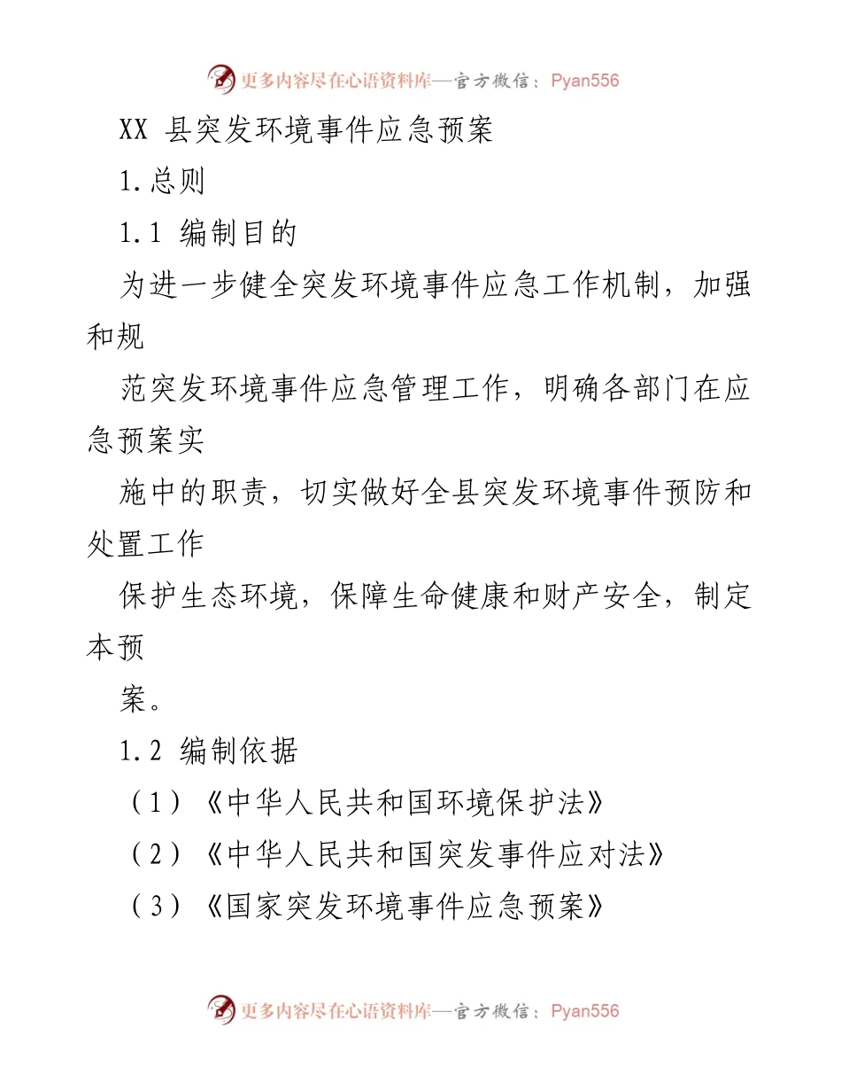 [应急预案] 突发环境事件 - XX 县突发环境事件应急管理预案.docx_第1页
