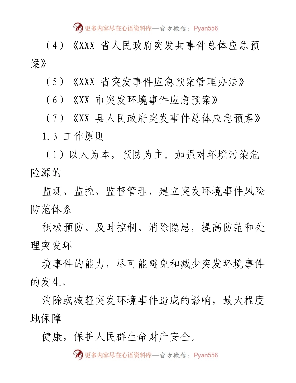 [应急预案] 突发环境事件 - XX 县突发环境事件应急管理预案.docx_第2页
