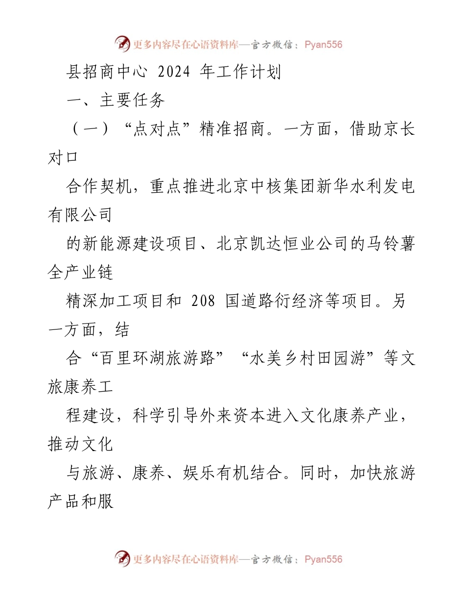 [工作计划] 县招商中心 - 2024年招商引资工作计划概述.docx_第1页