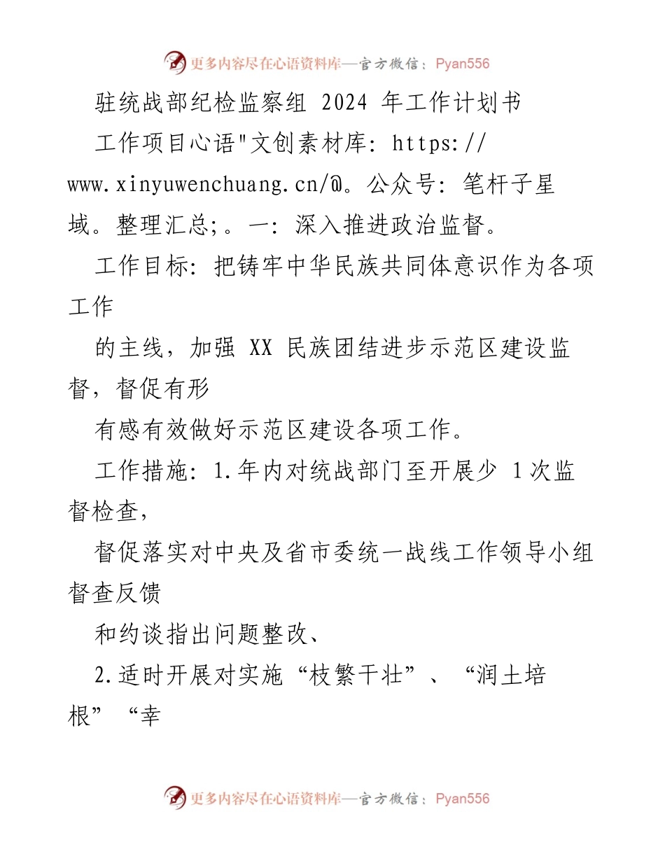 [工作计划] 统战部 - 2024年纪检监察工作计划书.docx_第1页