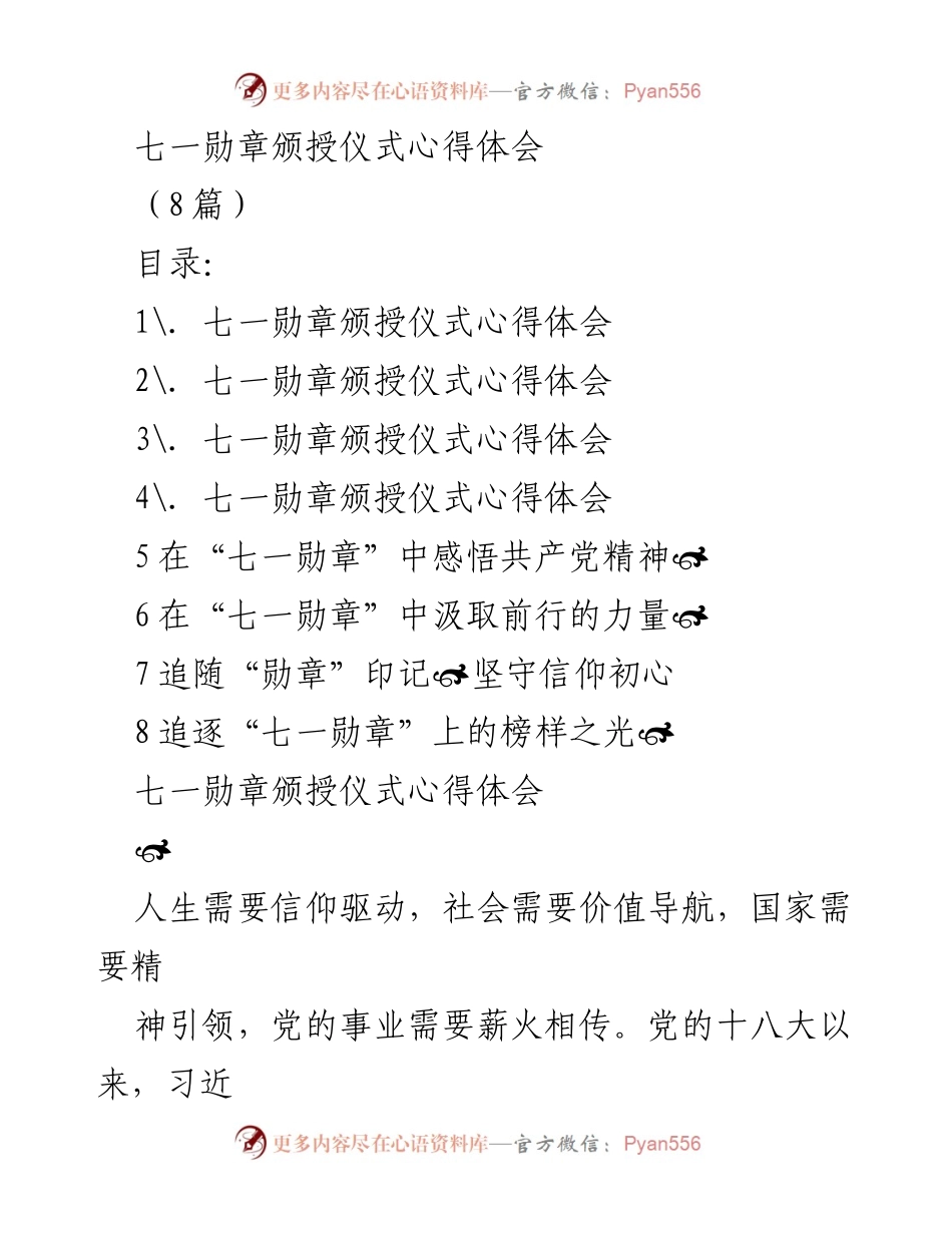 [心得体会] 七一勋章颁授仪式 - 弘扬信仰精神，激励奋进力量.docx_第1页