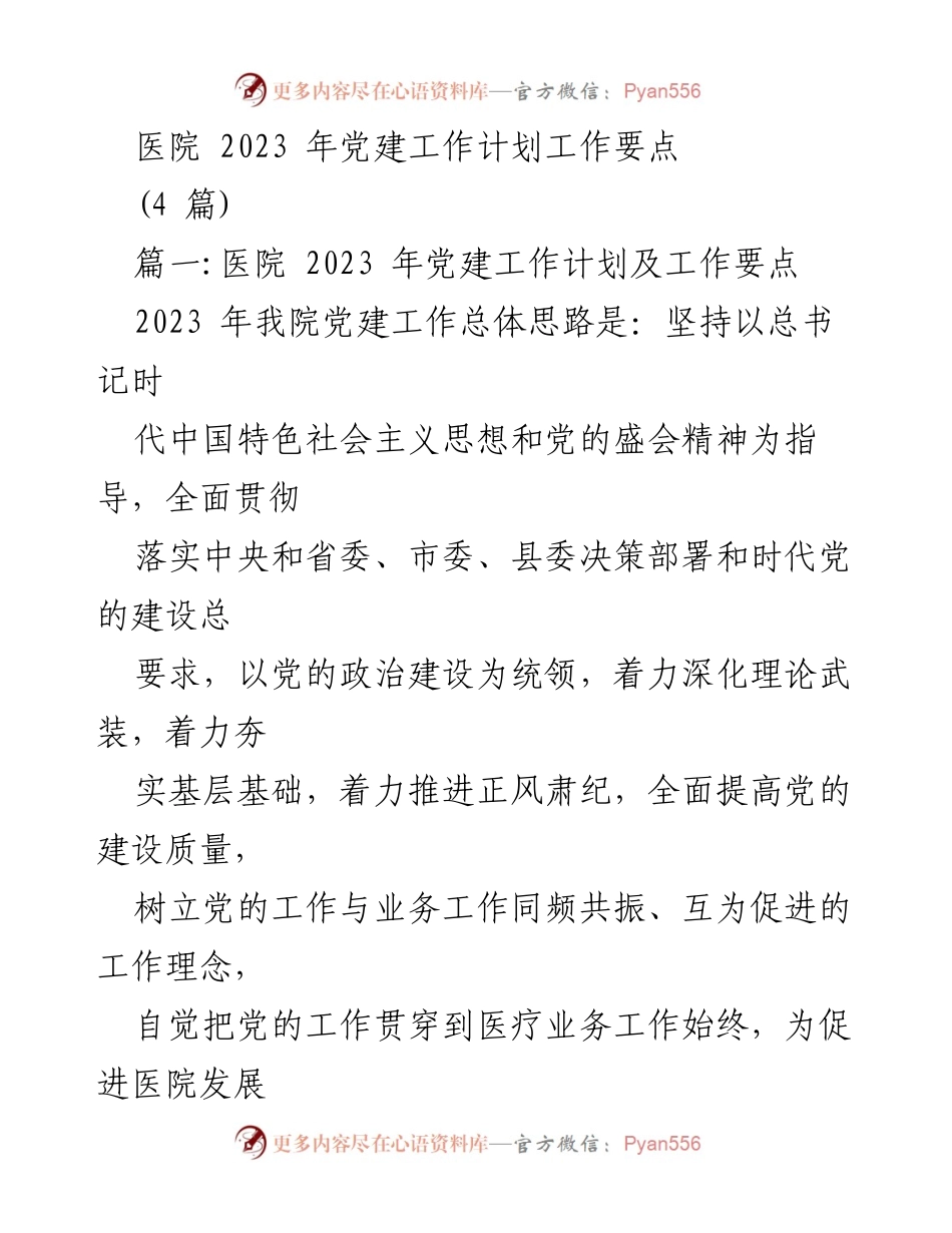 [工作计划] 医院党建 - 2023 年医院党建工作计划及要点.docx_第1页