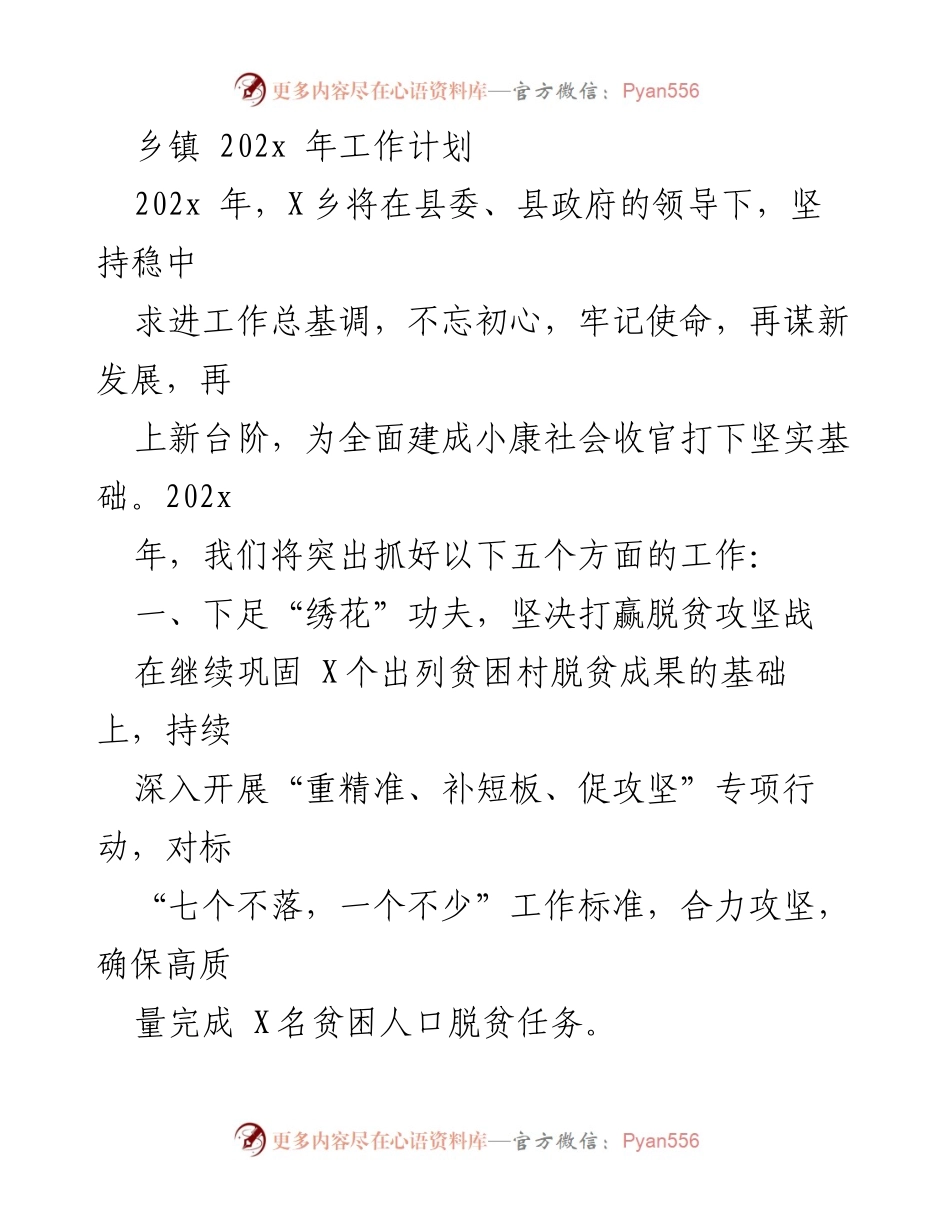 [工作计划] 乡镇 - 202x年X乡工作计划概述.docx_第1页