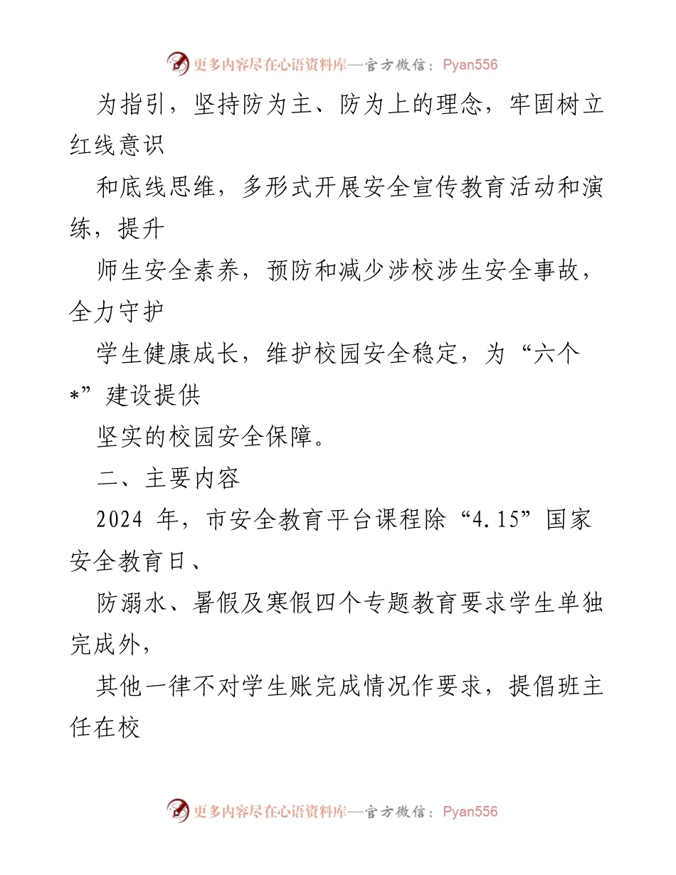 [工作计划] 学校安全宣传教育 - 2024年学校安全宣传教育工作计划.docx_第2页