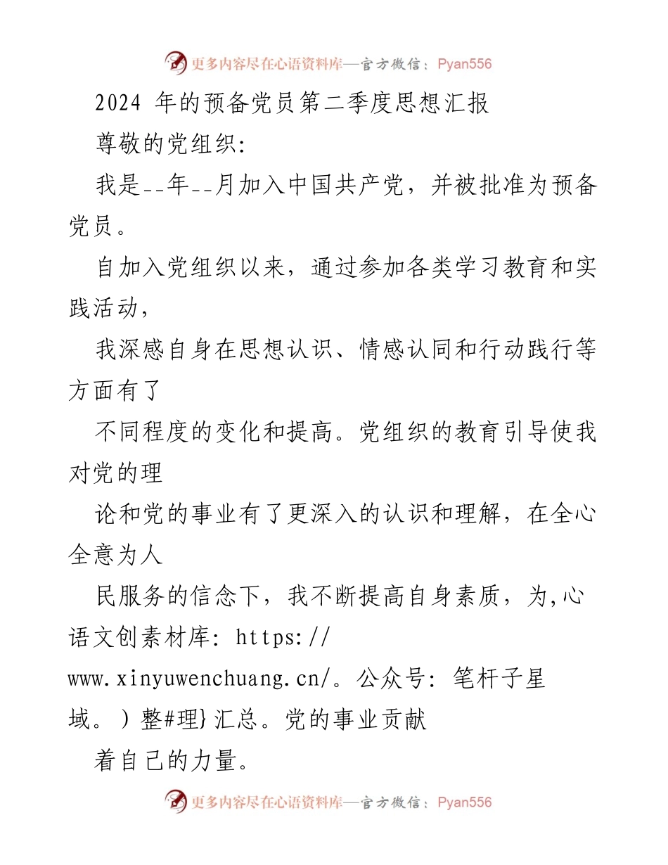 [思想汇报] 预备党员 - 2024年第二季度思想汇报：坚定理想信念，践行党员责任.docx_第1页