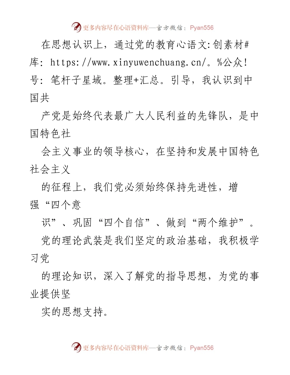 [思想汇报] 预备党员 - 2024年第二季度思想汇报：坚定理想信念，践行党员责任.docx_第2页