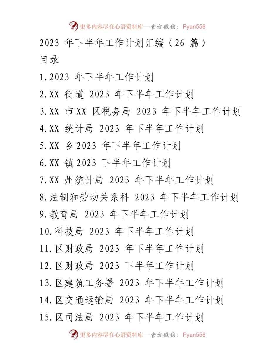 [工作计划] 年度工作会议 - 2023年下半年各部门工作计划汇编.docx_第1页