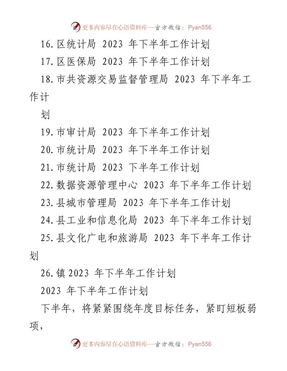 [工作计划] 年度工作会议 - 2023年下半年各部门工作计划汇编.docx_第2页